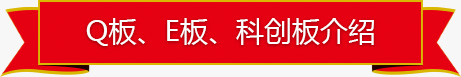 Q板、E板、科創(chuàng)板介紹