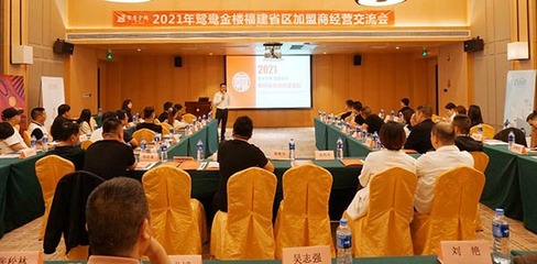 齊心聚力 共贏未來 | 鴛鴦金樓福建加盟商交流會(huì)圓滿舉辦