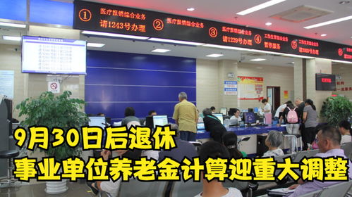 9月30日后退休,事業單位養老金計算迎重大調整,快來看看
