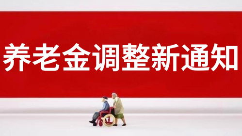 五一過后,養老金迎調整新通知,誰漲更多 4類人無緣參加調整