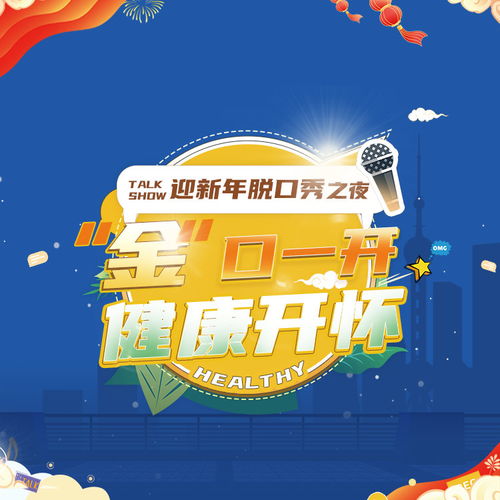 迎新年脫口秀之夜 金 口一開,健康開懷