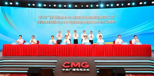 迎奧運 中國移動與中央廣播電視總臺就巴黎奧運會版權(quán)等開展戰(zhàn)略合作